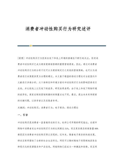 消费者冲动性购买行为研究述评