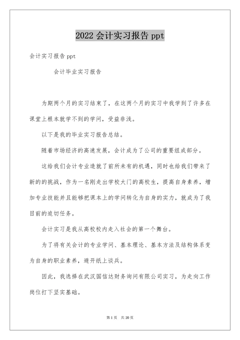 会计实习报告ppt.docx