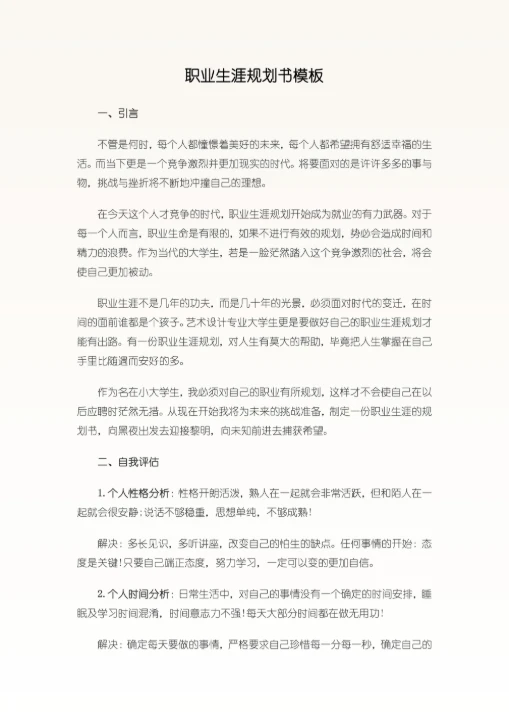 小清新大学生职业生涯规划书模板