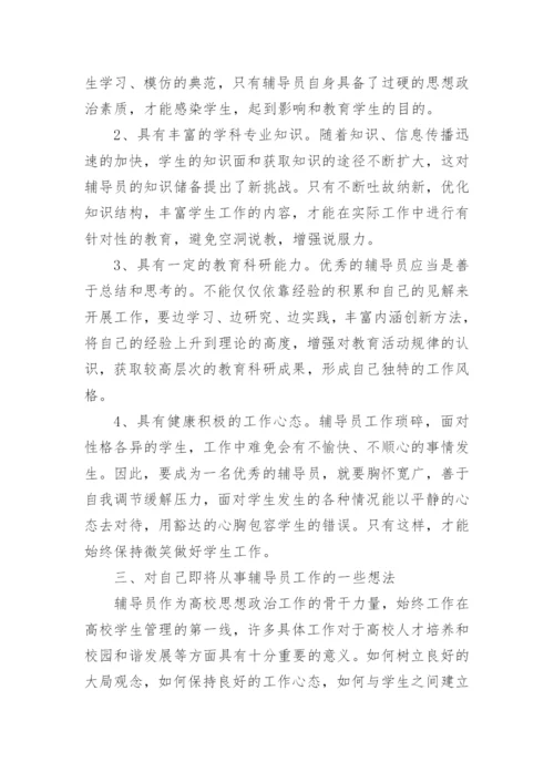 高校辅导员培训心得体会_8.docx