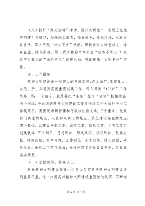 某县工商行政管理局XX年XX年精神文明创建规划 (2).docx