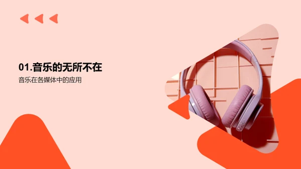 音乐生活的奇妙旅程