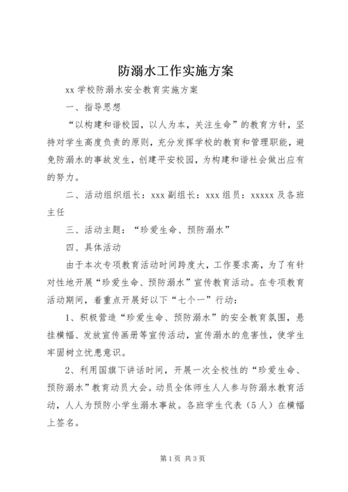 防溺水工作实施方案 (3).docx