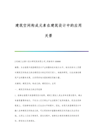 建筑空间构成元素在建筑设计中的应用关景.docx