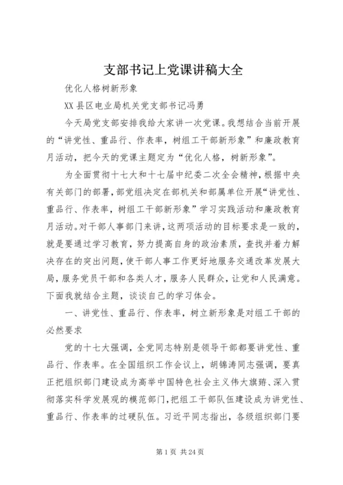 支部书记上党课讲稿大全.docx