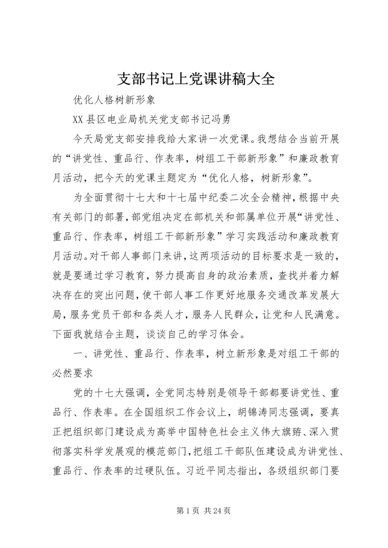 支部书记上党课讲稿大全.docx
