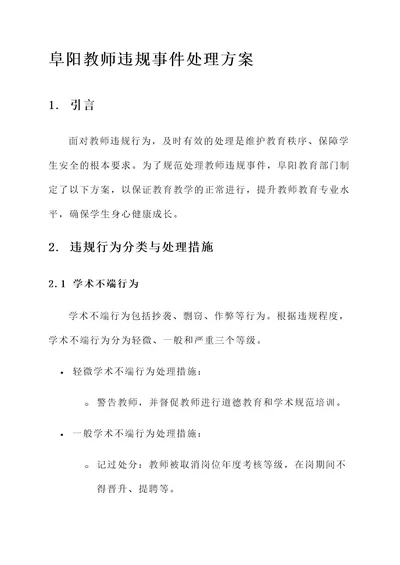 阜阳教师违规事件处理方案