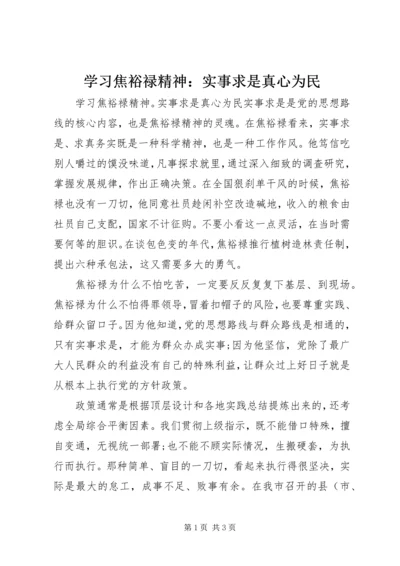 学习焦裕禄精神：实事求是真心为民.docx