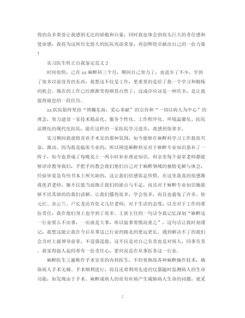 精编之实习医生转正自我鉴定范文.docx