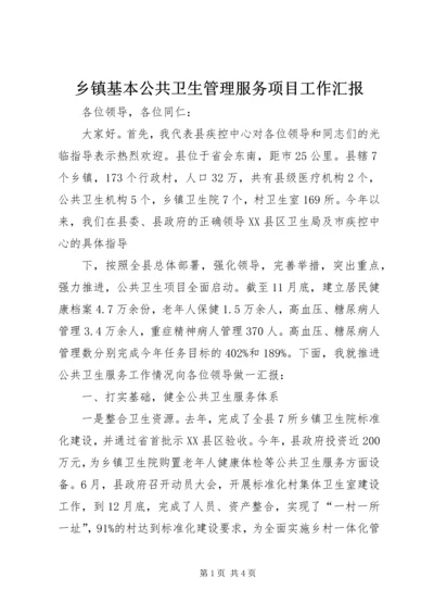 乡镇基本公共卫生管理服务项目工作汇报.docx