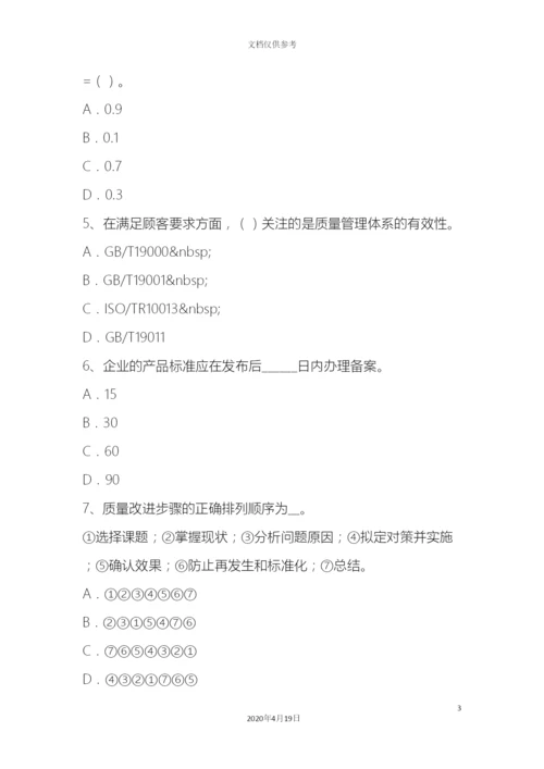 质量师初级质量管理体系基本原理过程方法试题.docx