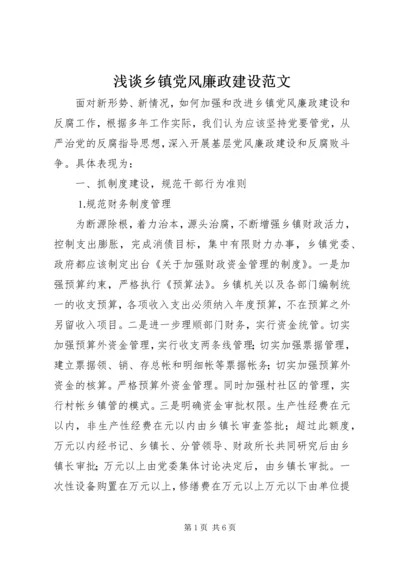 浅谈乡镇党风廉政建设范文.docx