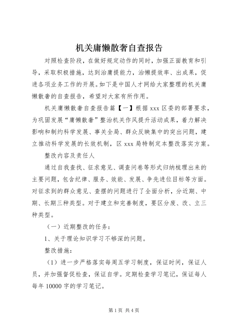 机关庸懒散奢自查报告.docx