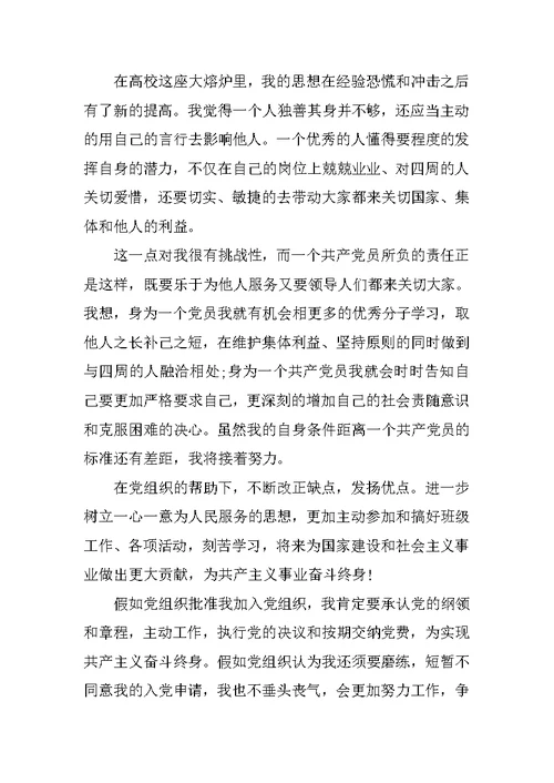 大三学生入党申请书范文2020