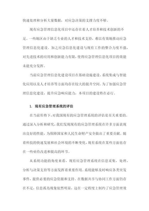 应急管理信息化建设项目建议书.docx