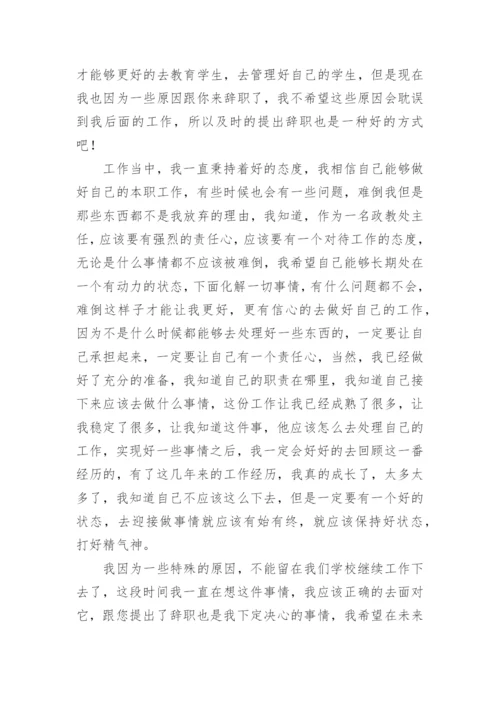 政教处主任辞职报告.docx