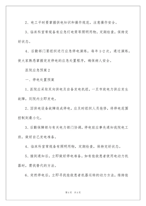 2022医院应急预案.docx