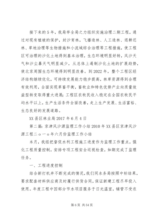 京津风沙源调研报告.docx