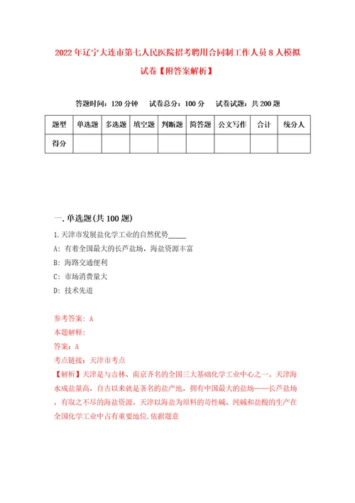 2022年辽宁大连市第七人民医院招考聘用合同制工作人员8人模拟试卷附答案解析7