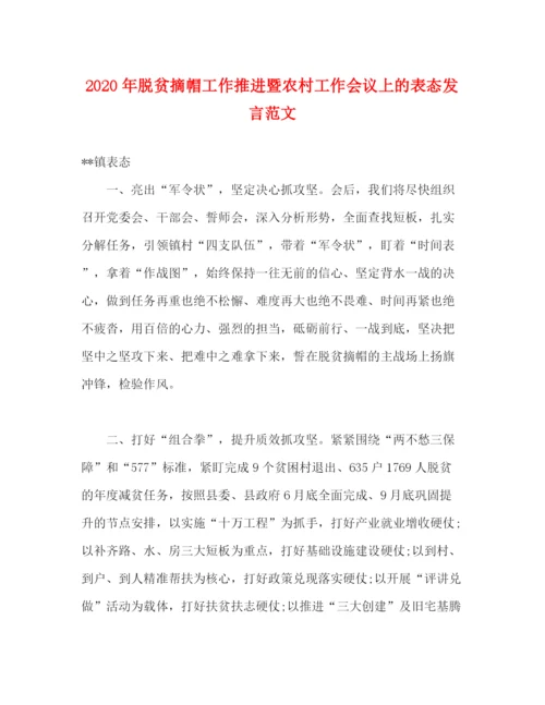 精编之年脱贫摘帽工作推进暨农村工作会议上的表态发言范文.docx