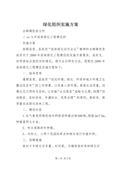 绿化组织实施方案 (3).docx