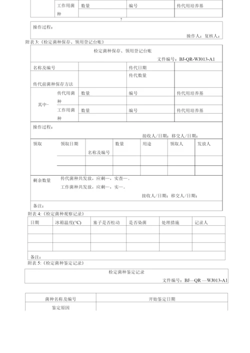 菌种保存、传代、使用、销毁管理规程操作规程.docx