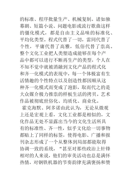 浅论文化工业：虚假的同一性.docx