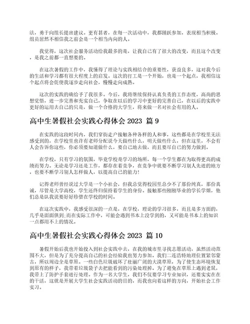 高中生暑假社会实践心得体会2023