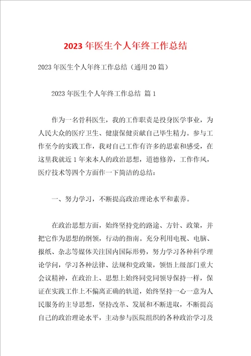 2023年医生个人年终工作总结