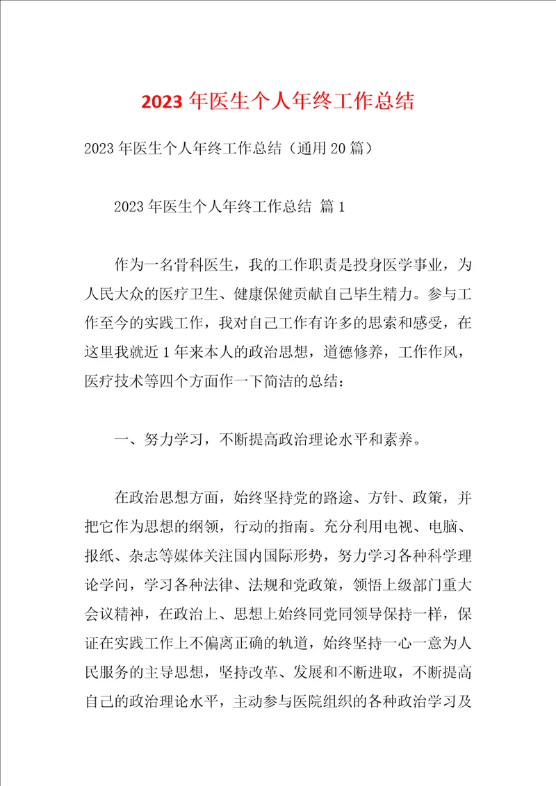 2023年医生个人年终工作总结