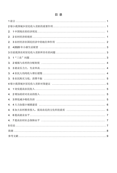 我国城乡居民收入差距问题及对策建议