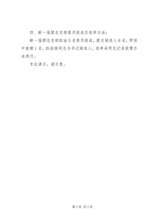 公司团总支换届选举请示.docx