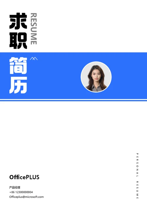 极简商务个人求职简历封面