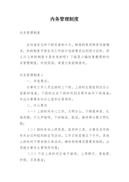 内务管理制度.docx