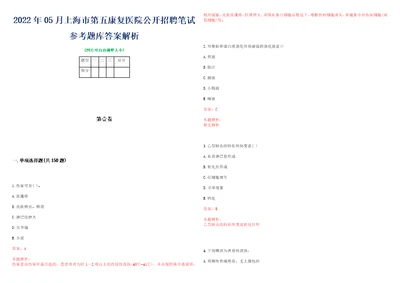 2022年05月上海市第五康复医院公开招聘笔试参考题库答案解析