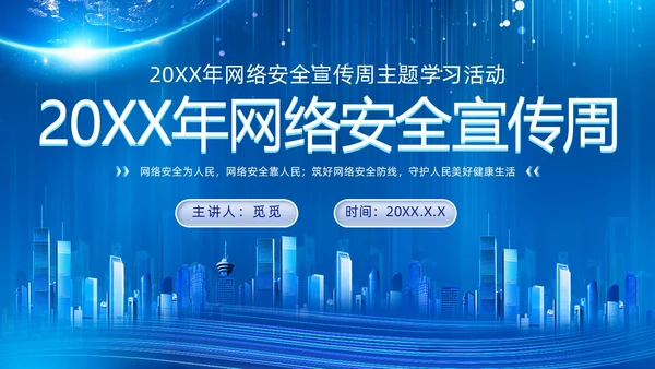 科技风蓝色网络安全宣传周主题学习活动PPT国家网络安全宣传周网络安全宣传周