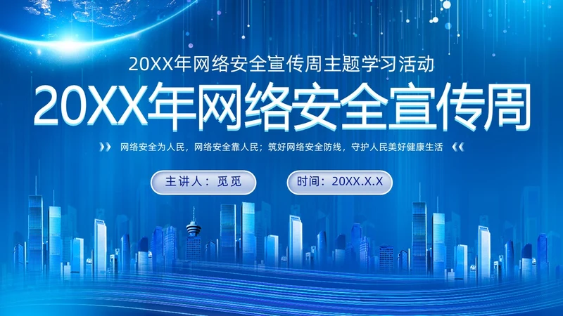科技风蓝色网络安全宣传周主题学习活动PPT国家网络安全宣传周网络安全宣传周