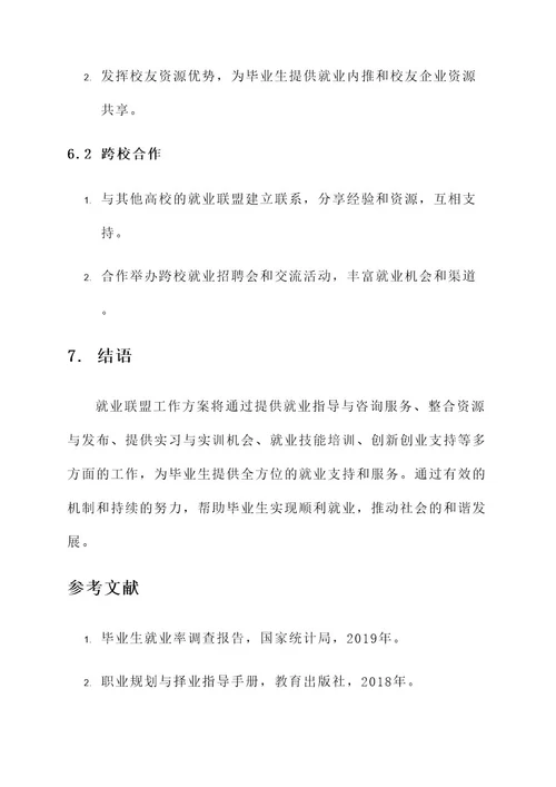 就业联盟工作方案