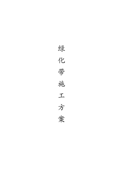 绿化带施工方案.docx