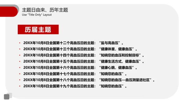 全国高血压日医疗机构通用PPT模板