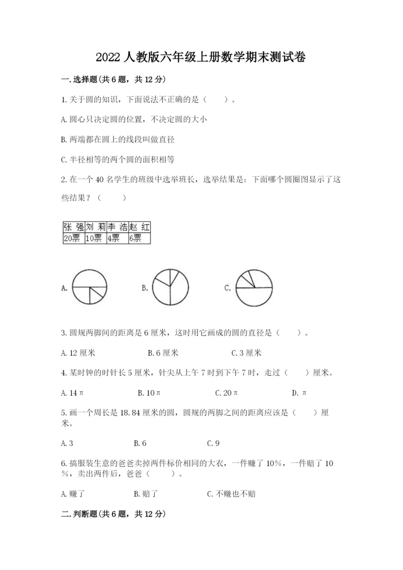 2022人教版六年级上册数学期末测试卷【突破训练】.docx