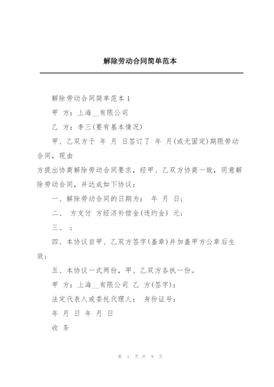 解除劳动合同简单范本.docx