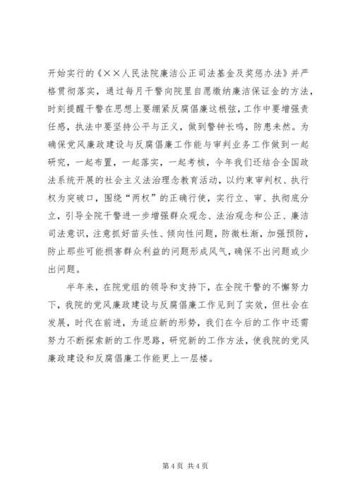 人民法院上半年党风廉政工作总结.docx