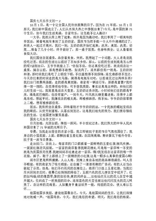 初中国庆节作文600字左右