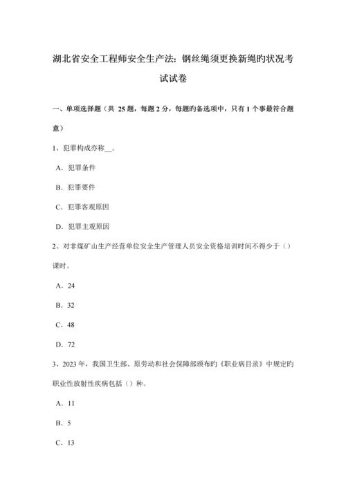 2023年湖北省安全工程师安全生产法钢丝绳须更换新绳的情况考试试卷.docx