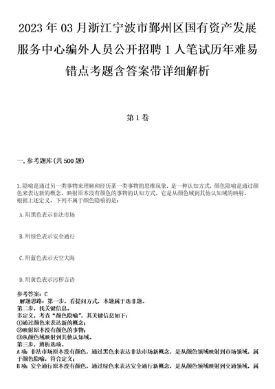 2023年03月浙江宁波市鄞州区国有资产发展服务中心编外人员公开招聘1人笔试历年难易错点考题含答案带详细解析