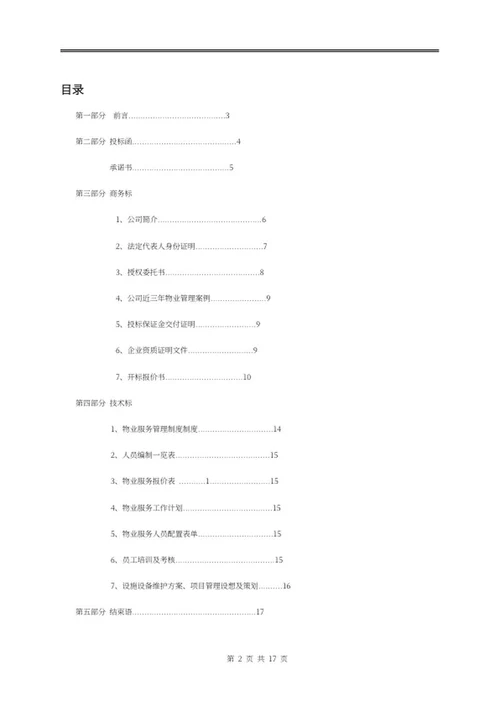 物业投标文件word模板