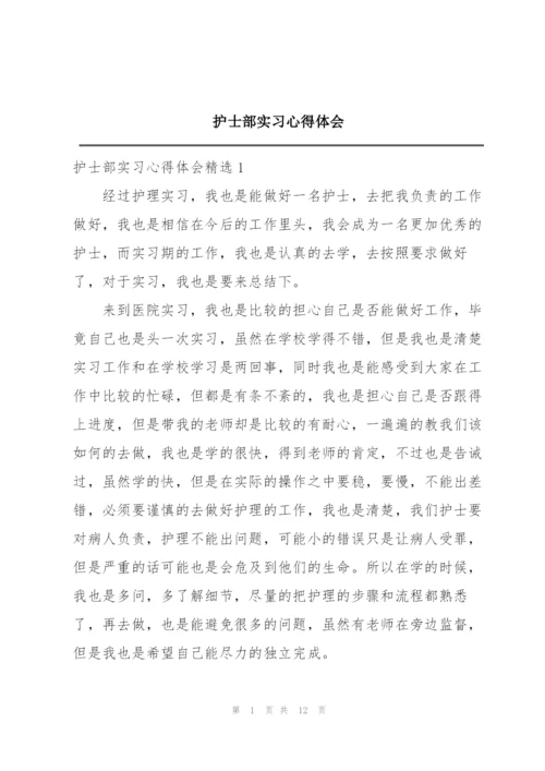 护士部实习心得体会.docx