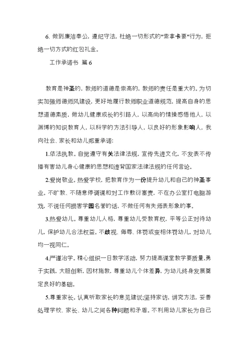 有关工作承诺书汇总10篇