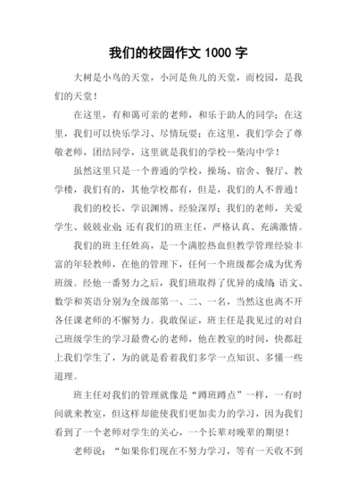 我们的校园作文1000字.docx